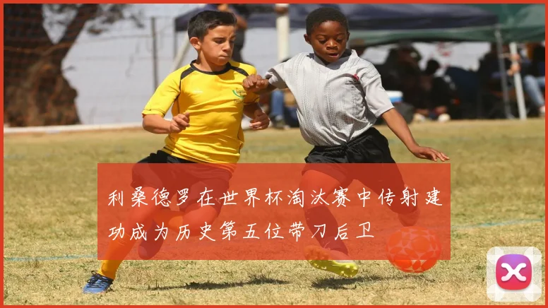 利桑德罗在世界杯淘汰赛中传射建功成为历史第五位带刀后卫