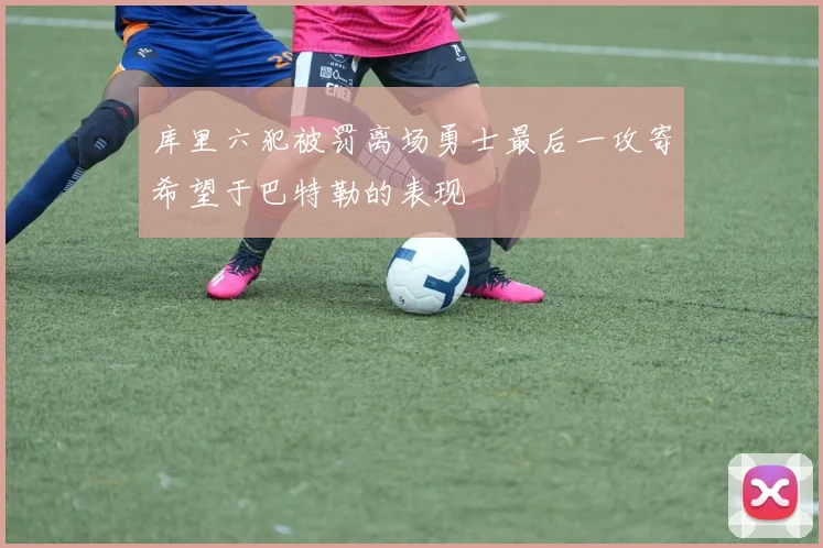 库里六犯被罚离场勇士最后一攻寄希望于巴特勒的表现