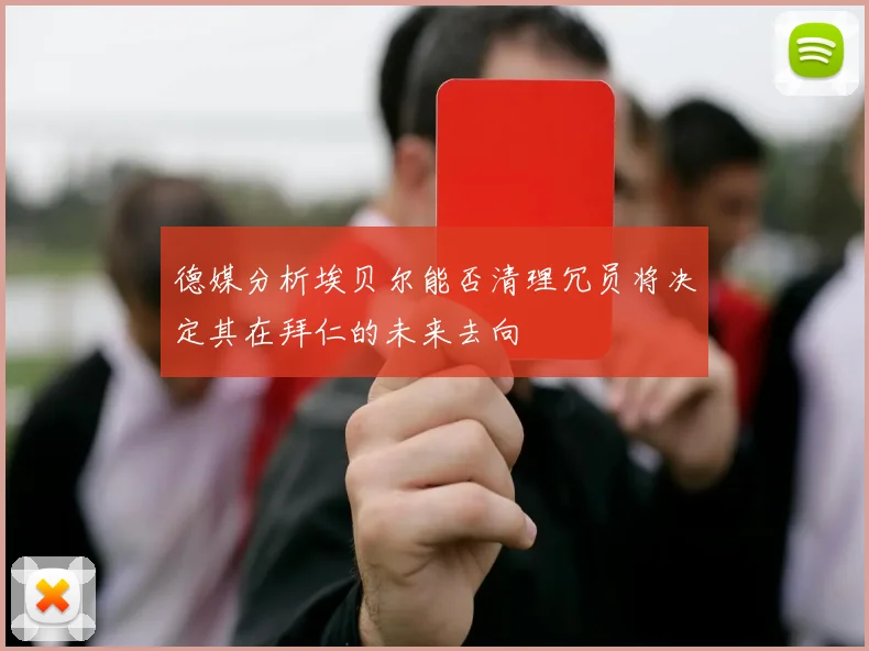 德媒分析埃贝尔能否清理冗员将决定其在拜仁的未来去向