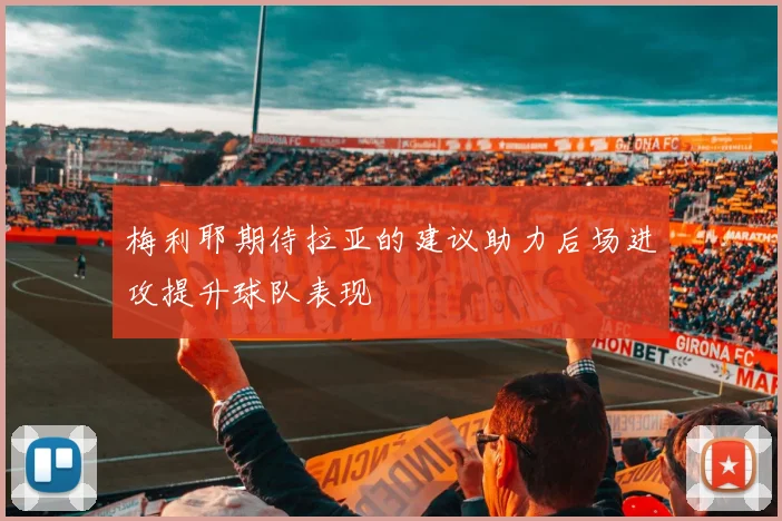 梅利耶期待拉亚的建议助力后场进攻提升球队表现
